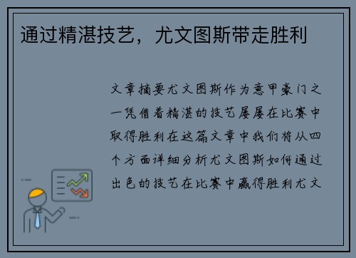 通过精湛技艺，尤文图斯带走胜利