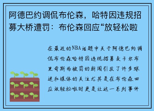 阿德巴约调侃布伦森，哈特因违规招募大桥遭罚：布伦森回应“放轻松啦”