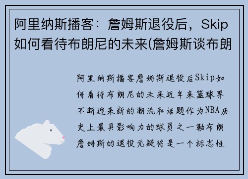 阿里纳斯播客：詹姆斯退役后，Skip如何看待布朗尼的未来(詹姆斯谈布朗尼的天赋)