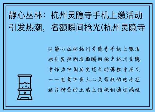 静心丛林：杭州灵隐寺手机上缴活动引发热潮，名额瞬间抢光(杭州灵隐寺微信公众号)