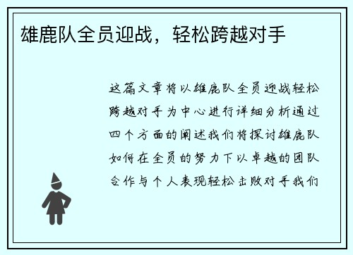 雄鹿队全员迎战，轻松跨越对手