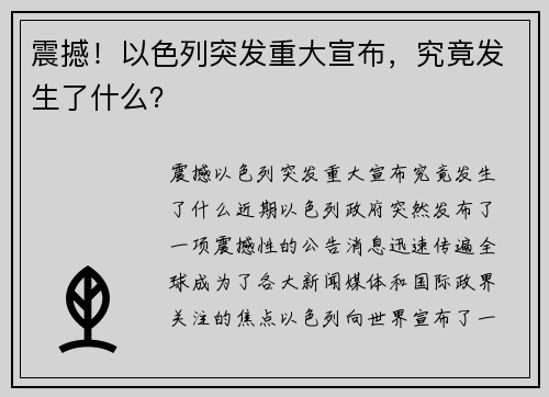 震撼！以色列突发重大宣布，究竟发生了什么？