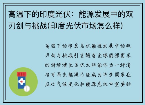 高温下的印度光伏：能源发展中的双刃剑与挑战(印度光伏市场怎么样)