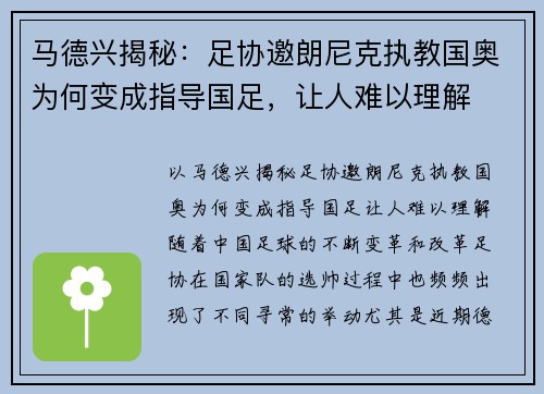 马德兴揭秘：足协邀朗尼克执教国奥为何变成指导国足，让人难以理解