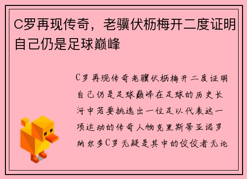 C罗再现传奇，老骥伏枥梅开二度证明自己仍是足球巅峰