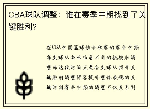 CBA球队调整：谁在赛季中期找到了关键胜利？