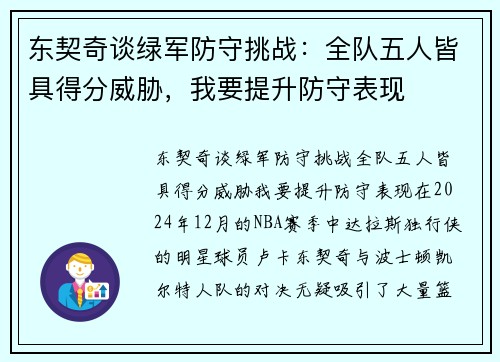 东契奇谈绿军防守挑战：全队五人皆具得分威胁，我要提升防守表现