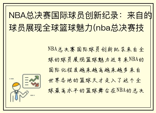 NBA总决赛国际球员创新纪录：来自的球员展现全球篮球魅力(nba总决赛技术统计)