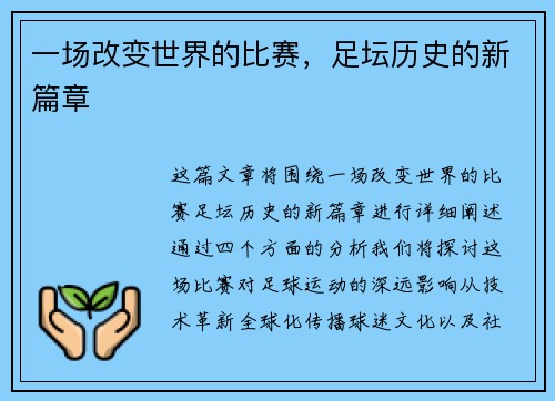 一场改变世界的比赛，足坛历史的新篇章