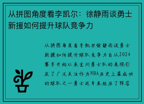 从拼图角度看李凯尔：徐静雨谈勇士新援如何提升球队竞争力