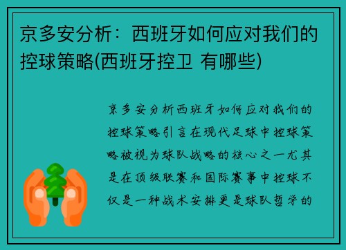 京多安分析：西班牙如何应对我们的控球策略(西班牙控卫 有哪些)