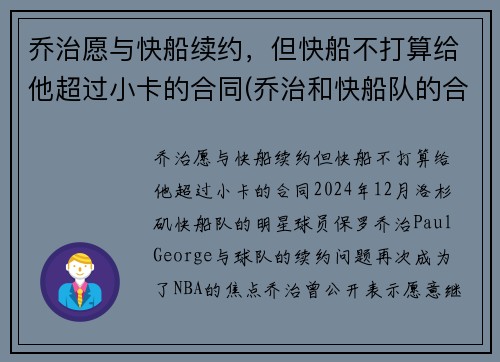 乔治愿与快船续约，但快船不打算给他超过小卡的合同(乔治和快船队的合同)