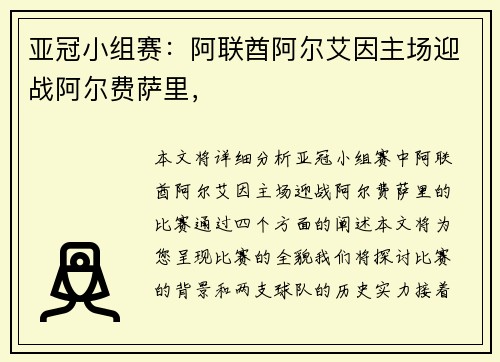 亚冠小组赛：阿联酋阿尔艾因主场迎战阿尔费萨里，
