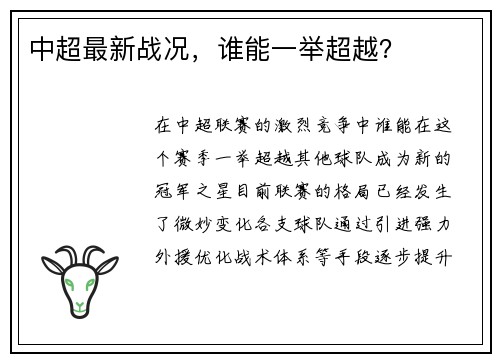 中超最新战况，谁能一举超越？