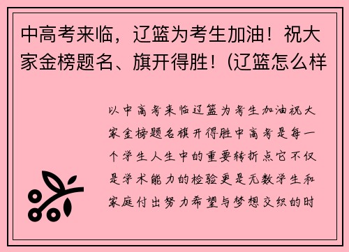 中高考来临，辽篮为考生加油！祝大家金榜题名、旗开得胜！(辽篮怎么样)