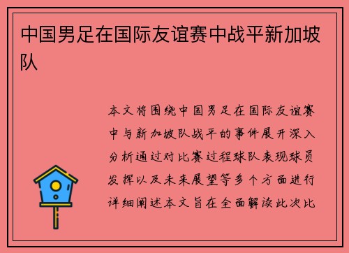 中国男足在国际友谊赛中战平新加坡队