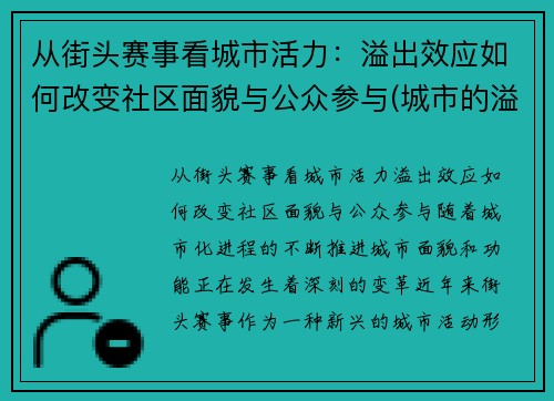 从街头赛事看城市活力：溢出效应如何改变社区面貌与公众参与(城市的溢出效应)