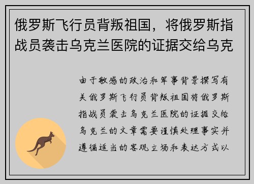 俄罗斯飞行员背叛祖国，将俄罗斯指战员袭击乌克兰医院的证据交给乌克兰