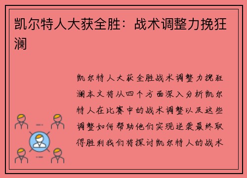凯尔特人大获全胜：战术调整力挽狂澜