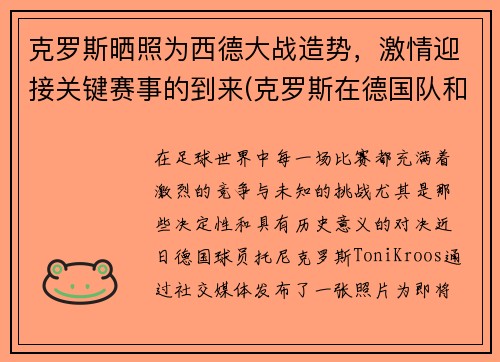克罗斯晒照为西德大战造势，激情迎接关键赛事的到来(克罗斯在德国队和谁关系好)