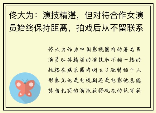 佟大为：演技精湛，但对待合作女演员始终保持距离，拍戏后从不留联系方式