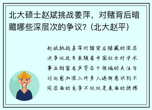 北大硕士赵斌挑战姜萍，对赌背后暗藏哪些深层次的争议？(北大赵平)