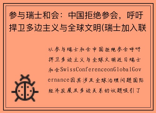 参与瑞士和会：中国拒绝参会，呼吁捍卫多边主义与全球文明(瑞士加入联合国的原因)