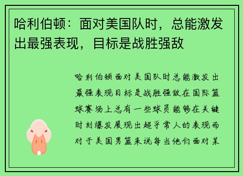 哈利伯顿：面对美国队时，总能激发出最强表现，目标是战胜强敌