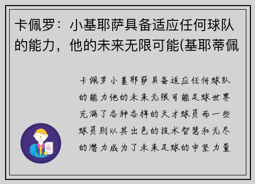 卡佩罗：小基耶萨具备适应任何球队的能力，他的未来无限可能(基耶蒂佩斯卡拉大学)