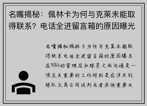 名嘴揭秘：佩林卡为何与克莱未能取得联系？电话全进留言箱的原因曝光