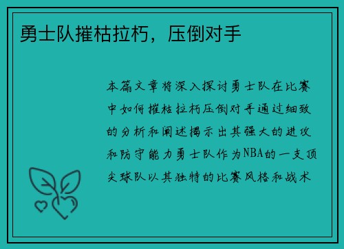 勇士队摧枯拉朽，压倒对手