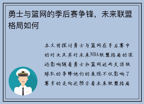 勇士与篮网的季后赛争锋，未来联盟格局如何
