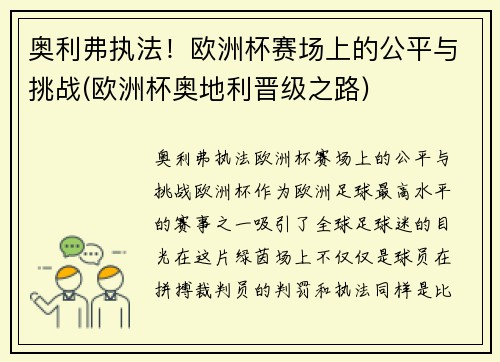 奥利弗执法！欧洲杯赛场上的公平与挑战(欧洲杯奥地利晋级之路)