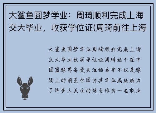 大鲨鱼圆梦学业：周琦顺利完成上海交大毕业，收获学位证(周琦前往上海交通大学报到)