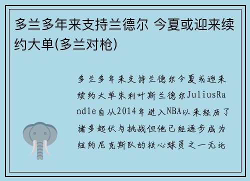 多兰多年来支持兰德尔 今夏或迎来续约大单(多兰对枪)