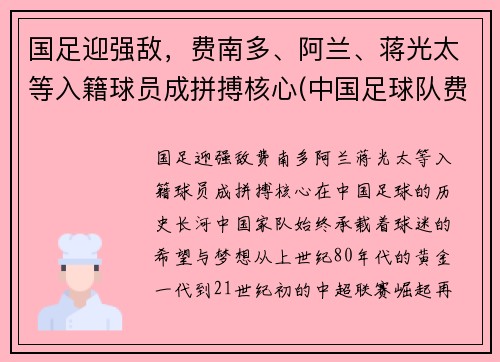 国足迎强敌，费南多、阿兰、蒋光太等入籍球员成拼搏核心(中国足球队费南多)