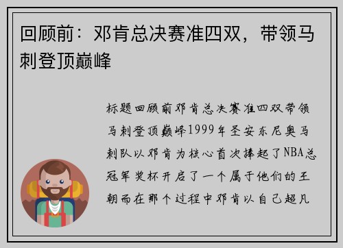 回顾前：邓肯总决赛准四双，带领马刺登顶巅峰