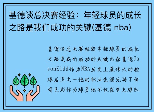 基德谈总决赛经验：年轻球员的成长之路是我们成功的关键(基德 nba)