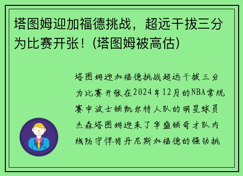 塔图姆迎加福德挑战，超远干拔三分为比赛开张！(塔图姆被高估)