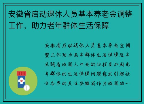 安徽省启动退休人员基本养老金调整工作，助力老年群体生活保障