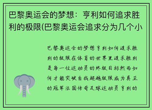 巴黎奥运会的梦想：亨利如何追求胜利的极限(巴黎奥运会追求分为几个小项目)