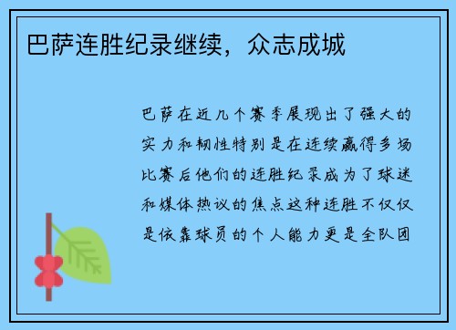 巴萨连胜纪录继续，众志成城