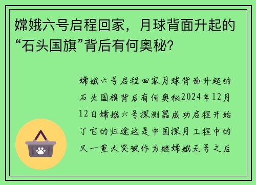 嫦娥六号启程回家，月球背面升起的“石头国旗”背后有何奥秘？