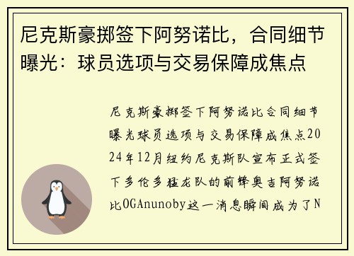 尼克斯豪掷签下阿努诺比，合同细节曝光：球员选项与交易保障成焦点
