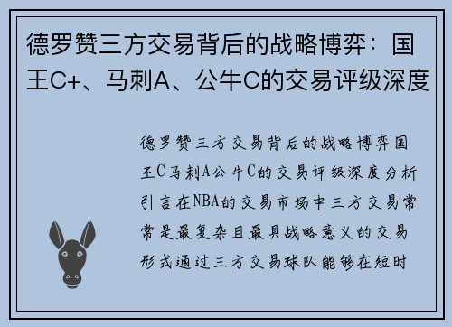 德罗赞三方交易背后的战略博弈：国王C+、马刺A、公牛C的交易评级深度分析