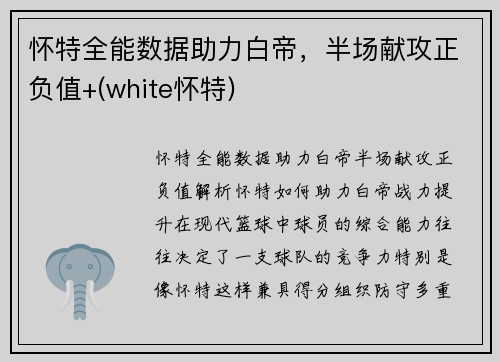 怀特全能数据助力白帝，半场献攻正负值+(white怀特)