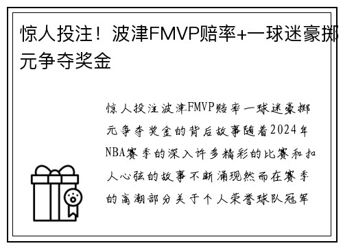 惊人投注！波津FMVP赔率+一球迷豪掷元争夺奖金