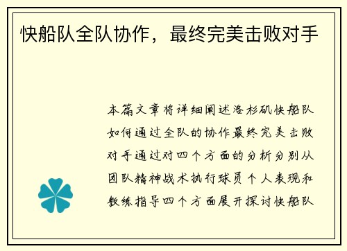 快船队全队协作，最终完美击败对手