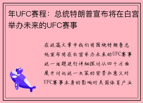 年UFC赛程：总统特朗普宣布将在白宫举办未来的UFC赛事