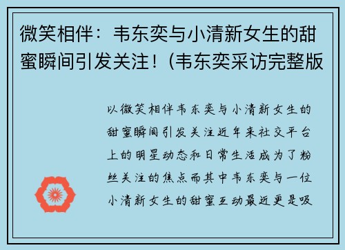 微笑相伴：韦东奕与小清新女生的甜蜜瞬间引发关注！(韦东奕采访完整版)